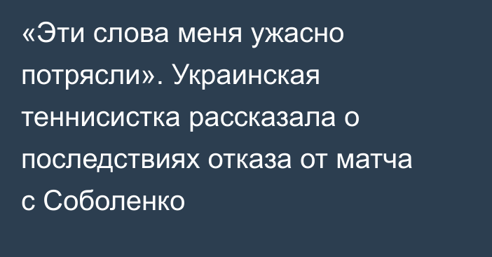 «Эти слова меня ужасно потрясли». Украинская теннисистка рассказала о последствиях отказа от матча с Соболенко