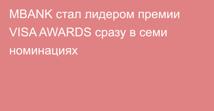 MBANK стал лидером премии VISA AWARDS сразу в семи номинациях