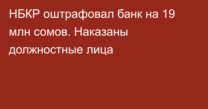 НБКР оштрафовал банк на  19 млн сомов. Наказаны должностные лица