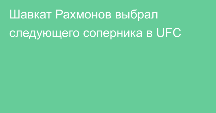 Шавкат Рахмонов выбрал следующего соперника в UFC