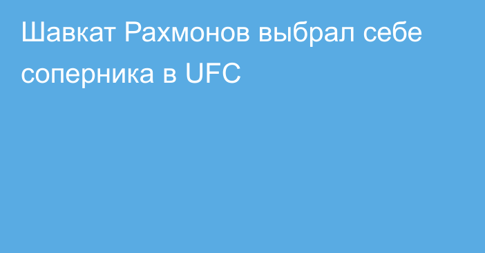 Шавкат Рахмонов выбрал себе соперника в UFC