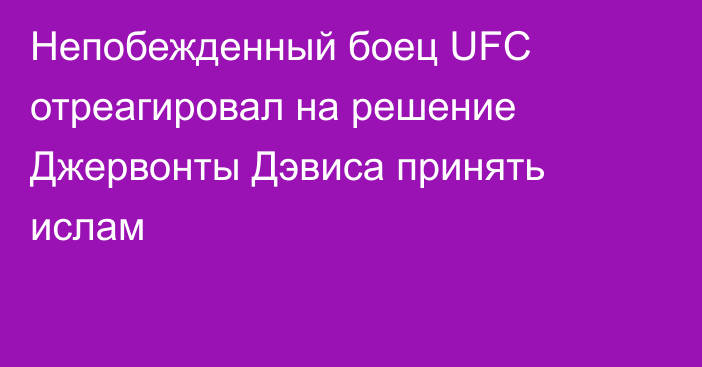 Непобежденный боец UFC отреагировал на решение Джервонты Дэвиса принять ислам