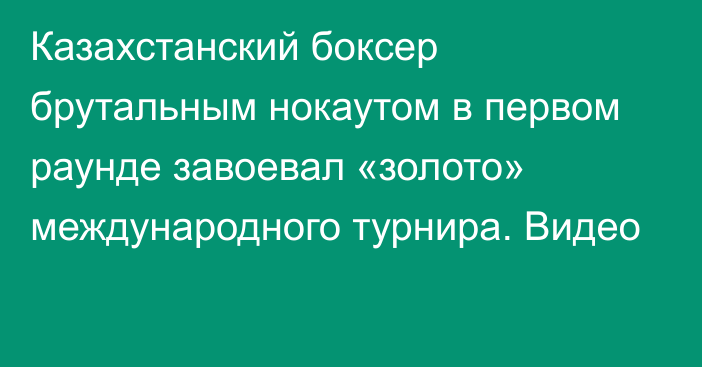 Казахстанский боксер брутальным нокаутом в первом раунде завоевал «золото» международного турнира. Видео