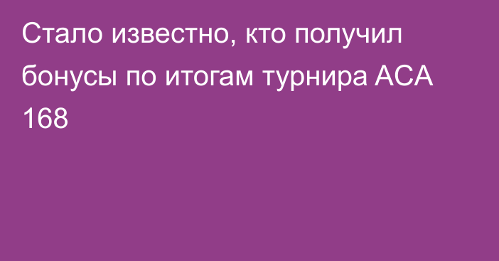 Стало известно, кто получил бонусы по итогам турнира ACA 168