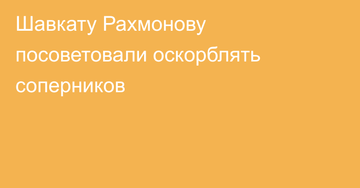 Шавкату Рахмонову посоветовали оскорблять соперников