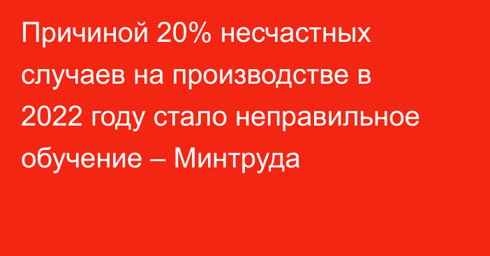 Причиной 20% несчастных случаев на производстве в 2022 году стало неправильное обучение – Минтруда