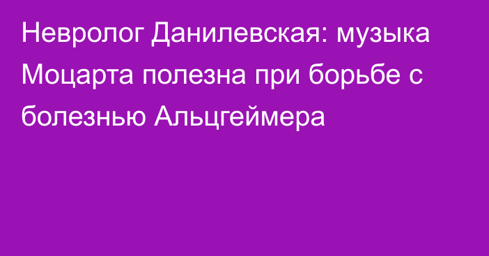 Невролог Данилевская: музыка Моцарта полезна при борьбе с болезнью Альцгеймера