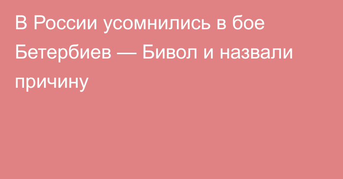 В России усомнились в бое Бетербиев — Бивол и назвали причину