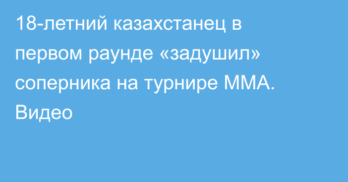 18-летний казахстанец в первом раунде «задушил» соперника на турнире ММА. Видео