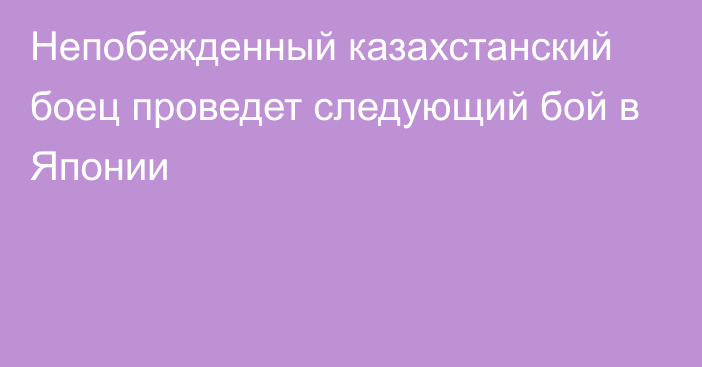 Непобежденный казахстанский боец проведет следующий бой в Японии