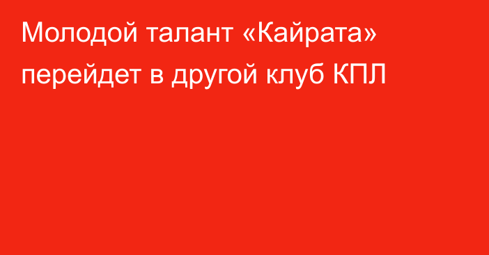 Молодой талант «Кайрата» перейдет в другой клуб КПЛ