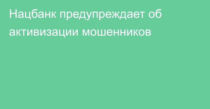 Нацбанк предупреждает об активизации мошенников