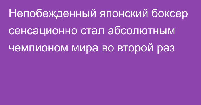 Непобежденный японский боксер сенсационно стал абсолютным чемпионом мира во второй раз