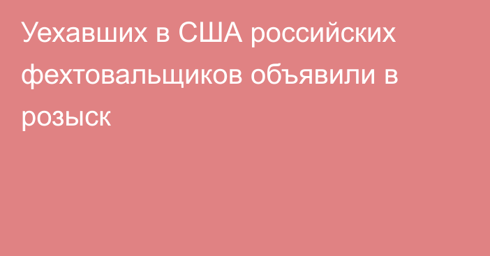 Уехавших в США российских фехтовальщиков объявили в розыск