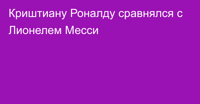 Криштиану Роналду сравнялся с Лионелем Месси