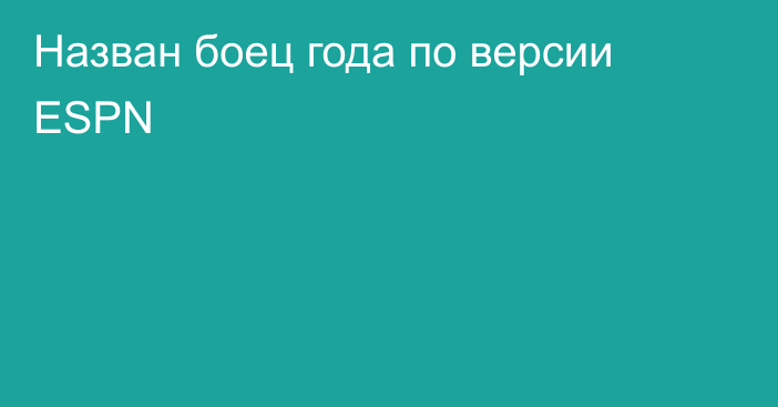 Назван боец года по версии ESPN