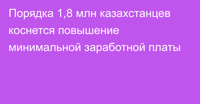 Порядка 1,8 млн казахстанцев коснется повышение минимальной заработной платы