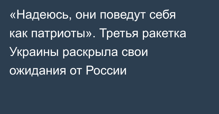 «Надеюсь, они поведут себя как патриоты». Третья ракетка Украины раскрыла свои ожидания от России