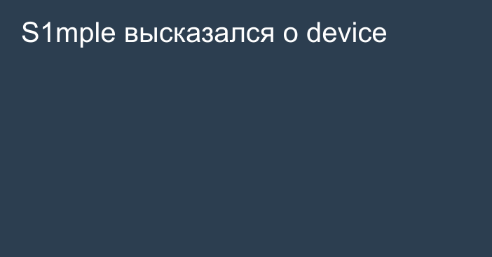 S1mple высказался о device