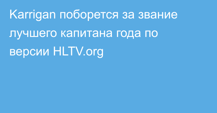 Karrigan поборется за звание лучшего капитана года по версии HLTV.org