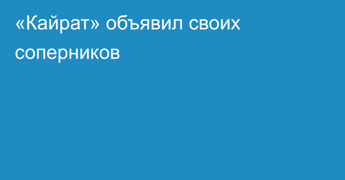 «Кайрат» объявил своих соперников