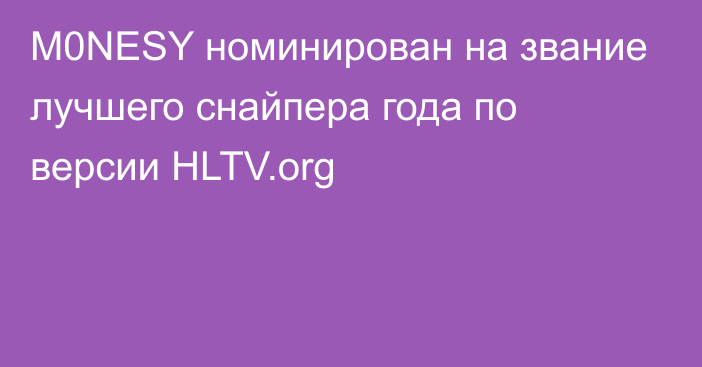 M0NESY номинирован на звание лучшего снайпера года по версии HLTV.org