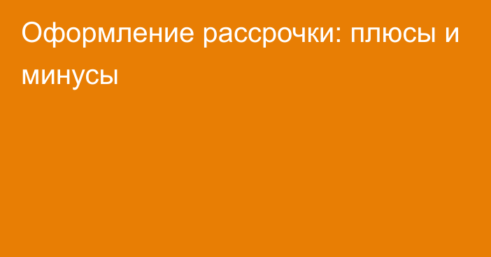 Оформление рассрочки: плюсы и минусы