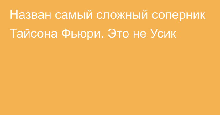 Назван самый сложный соперник Тайсона Фьюри. Это не Усик