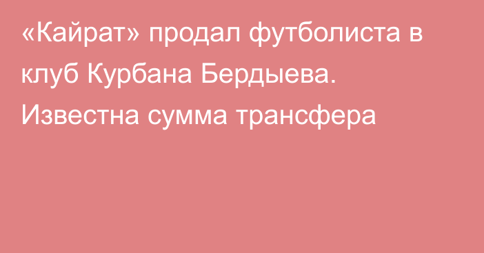 «Кайрат» продал футболиста в клуб Курбана Бердыева. Известна сумма трансфера