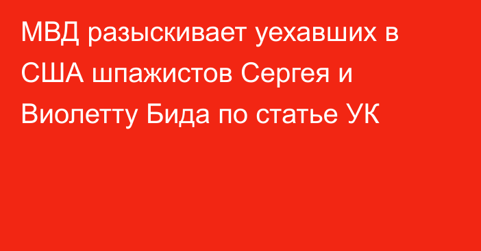 МВД разыскивает уехавших в США шпажистов Сергея и Виолетту Бида по статье УК