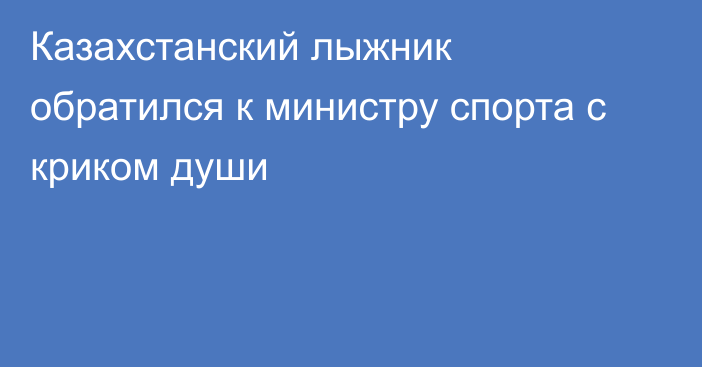 Казахстанский лыжник обратился к министру спорта с криком души