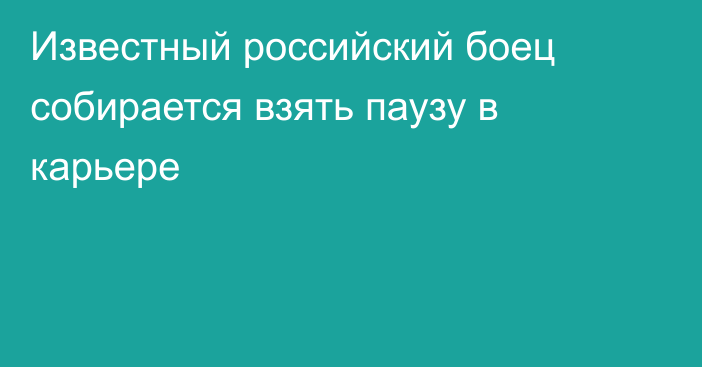 Известный российский боец собирается взять паузу в карьере