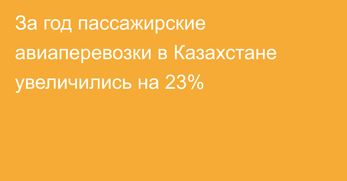 За год пассажирские авиаперевозки в Казахстане увеличились на 23%