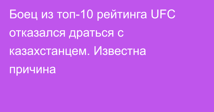 Боец из топ-10 рейтинга UFC отказался драться с казахстанцем. Известна причина