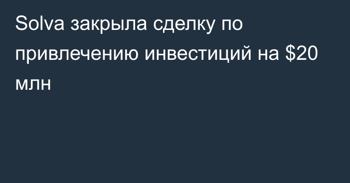 Solva закрыла сделку по привлечению инвестиций на $20 млн