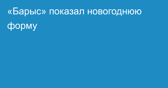 «Барыс» показал новогоднюю форму