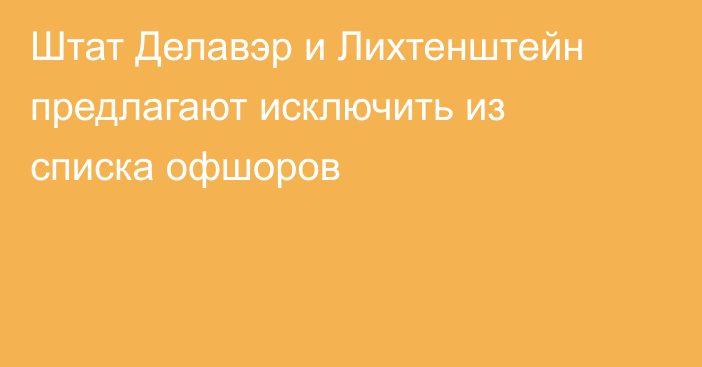 Штат Делавэр и Лихтенштейн предлагают исключить из списка офшоров