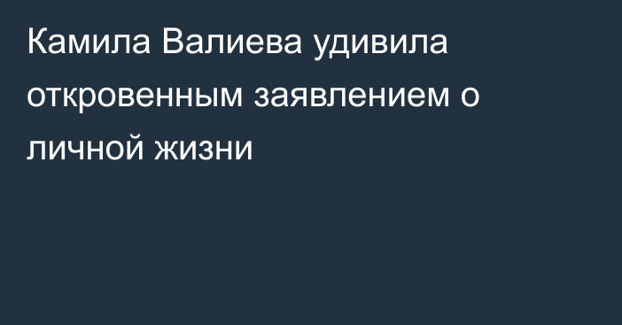 Камила Валиева удивила откровенным заявлением о личной жизни