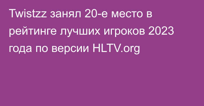 Twistzz занял 20-е место в рейтинге лучших игроков 2023 года по версии HLTV.org