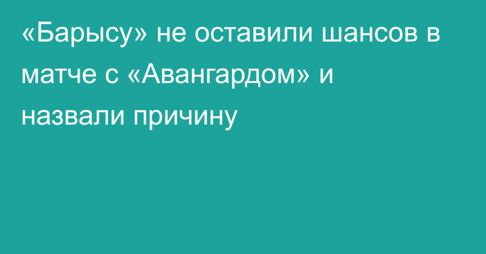 «Барысу» не оставили шансов в матче с «Авангардом» и назвали причину