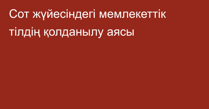 Сот жүйесіндегі мемлекеттік тілдің қолданылу аясы