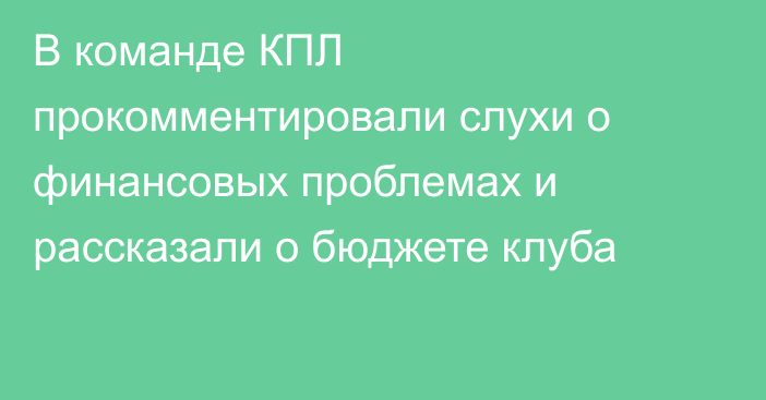 В команде КПЛ прокомментировали слухи о финансовых проблемах и рассказали о бюджете клуба