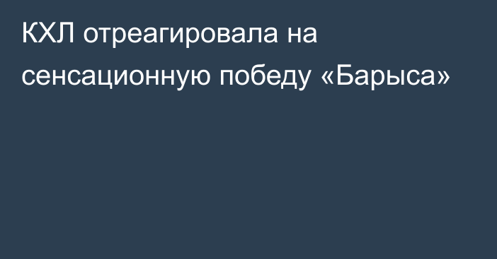 КХЛ отреагировала на сенсационную победу «Барыса»