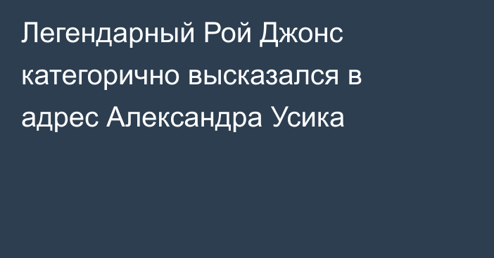 Легендарный Рой Джонс категорично высказался в адрес Александра Усика