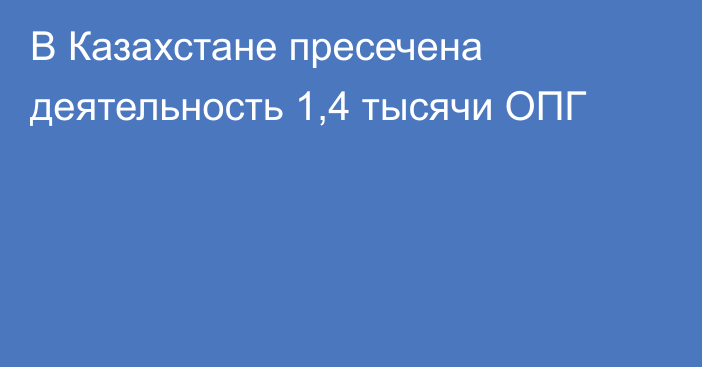 В Казахстане пресечена деятельность 1,4 тысячи ОПГ