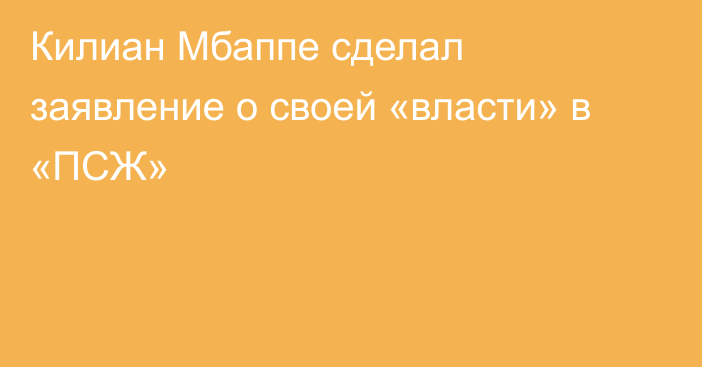 Килиан Мбаппе сделал заявление о своей «власти» в «ПСЖ»