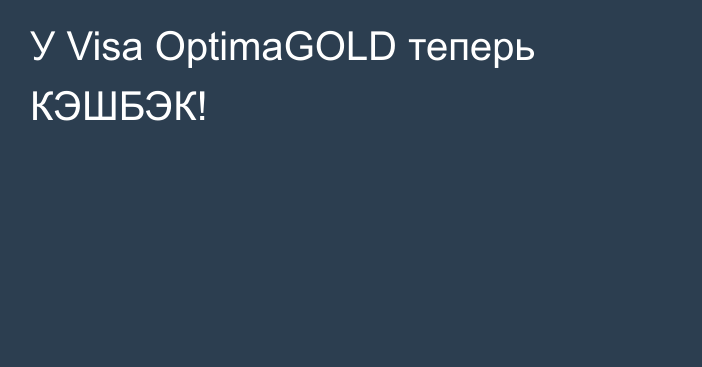 У Visa OptimaGOLD теперь КЭШБЭК!