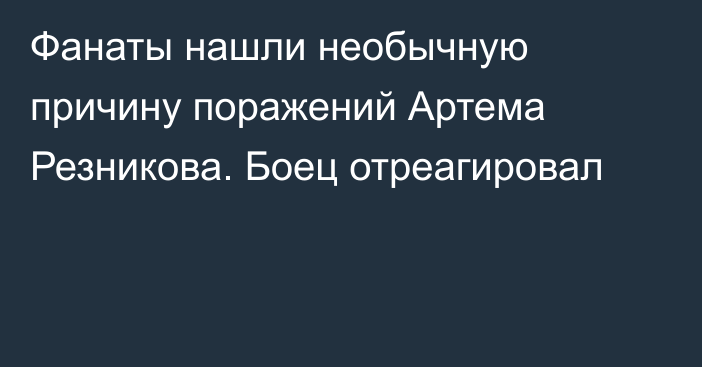 Фанаты нашли необычную причину поражений Артема Резникова. Боец отреагировал