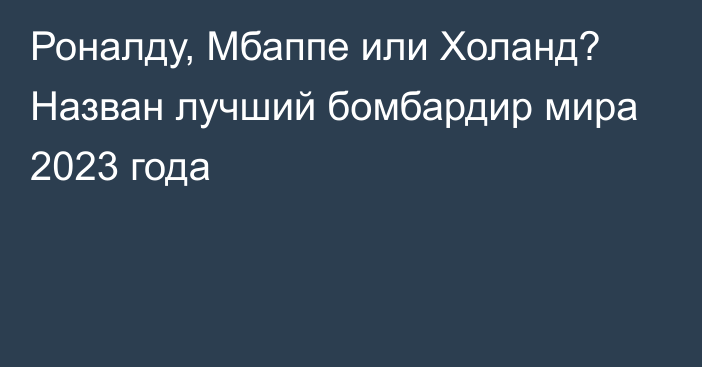 Роналду, Мбаппе или Холанд? Назван лучший бомбардир мира 2023 года