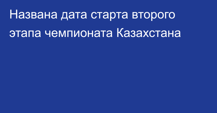 Названа дата старта второго этапа чемпионата Казахстана